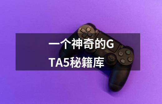 一个神奇的GTA5秘籍库-第1张-游戏信息-泓泰