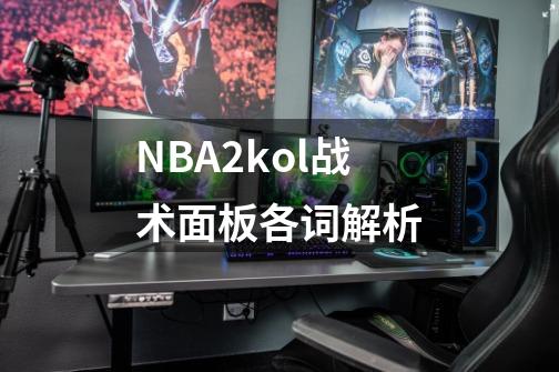 NBA2kol战术面板各词解析-第1张-游戏信息-泓泰