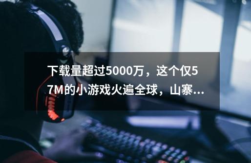 下载量超过5000万，这个仅57M的小游戏火遍全球，山寨版笑死人-第1张-游戏信息-泓泰