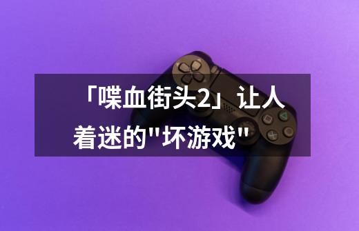 「喋血街头2」让人着迷的