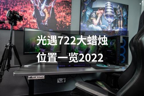 光遇7.22大蜡烛位置一览2022-第1张-游戏信息-泓泰