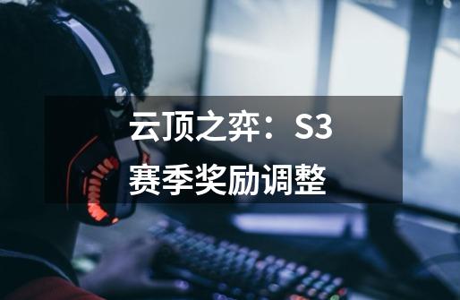 云顶之弈：S3赛季奖励调整-第1张-游戏信息-泓泰