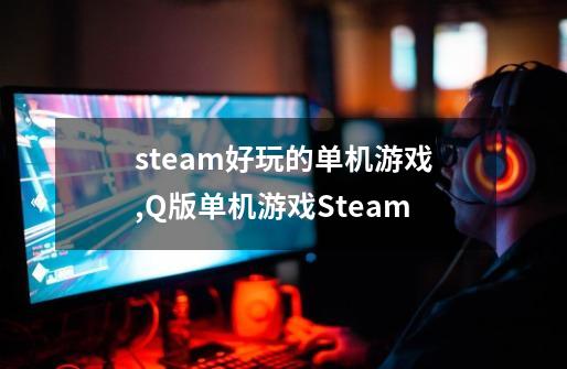 steam好玩的单机游戏,Q版单机游戏Steam-第1张-游戏信息-泓泰