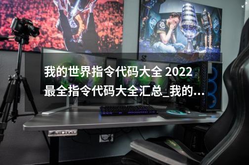 我的世界指令代码大全 2022最全指令代码大全汇总_我的世界作弊码大全命令大全2-第1张-游戏信息-泓泰