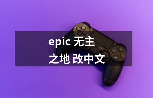 epic 无主之地 改中文-第1张-游戏信息-泓泰