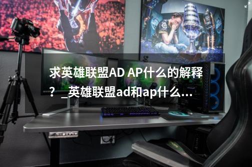 求英雄联盟AD AP什么的解释？_英雄联盟ad和ap什么意思啊-第1张-游戏信息-泓泰