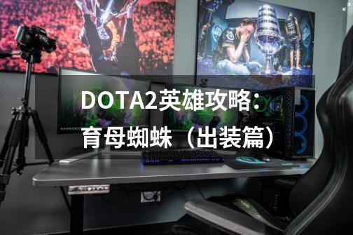 DOTA2英雄攻略：育母蜘蛛（出装篇）-第1张-游戏信息-泓泰