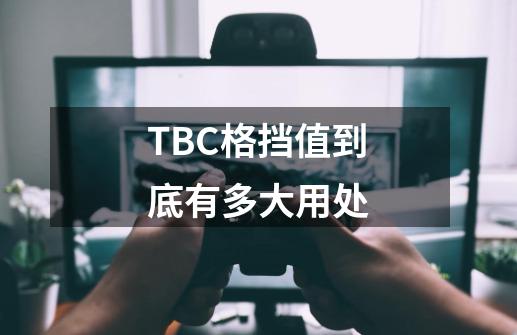 TBC格挡值到底有多大用处-第1张-游戏信息-泓泰