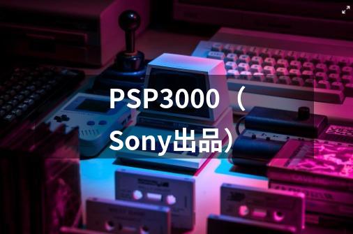 PSP3000（Sony出品）-第1张-游戏信息-泓泰