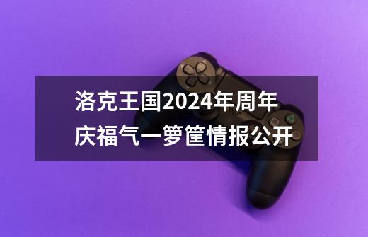 洛克王国2024年周年庆福气一箩筐情报公开-第1张-游戏信息-泓泰